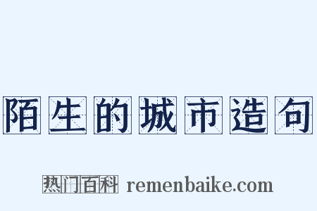 陌生的城市造句是什么意思的图片